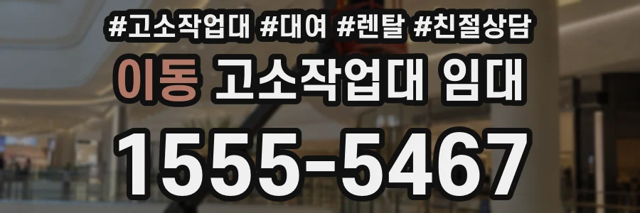 이동 고소작업대 임대