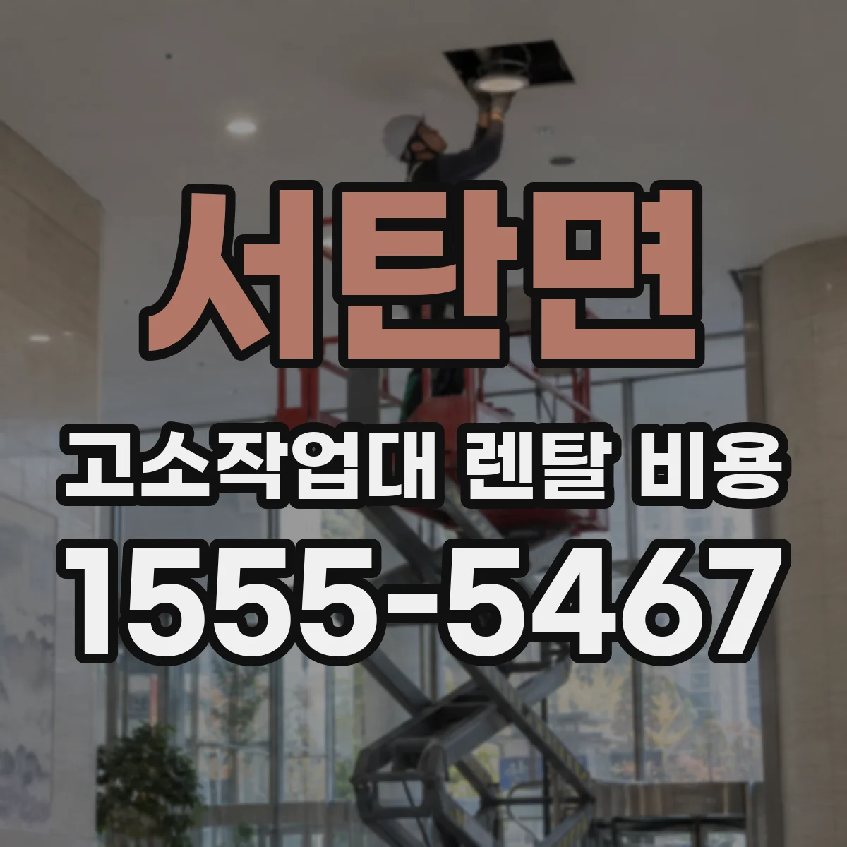 서탄면 고소작업대 렌탈 비용