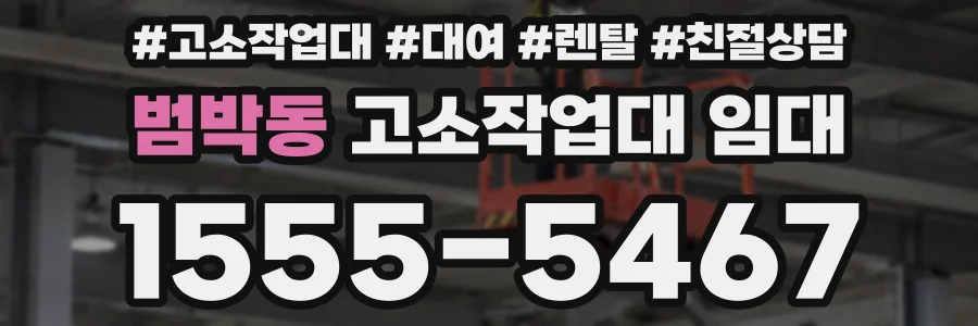 범박동 고소작업대 임대
