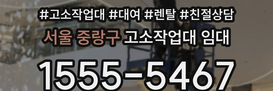 서울 중랑구 고소작업대 임대
