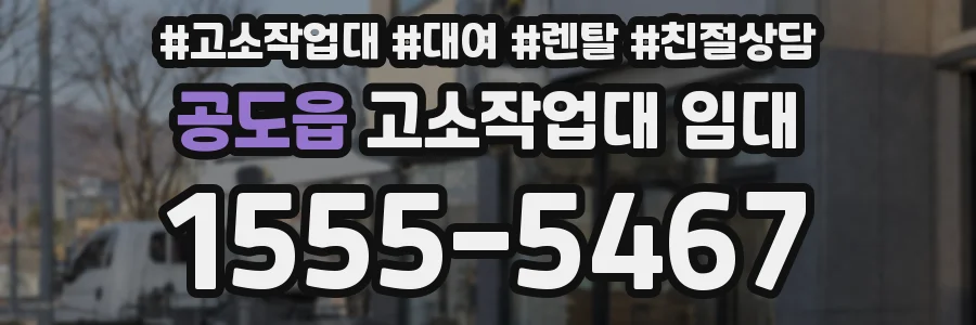 공도읍 고소작업대 임대