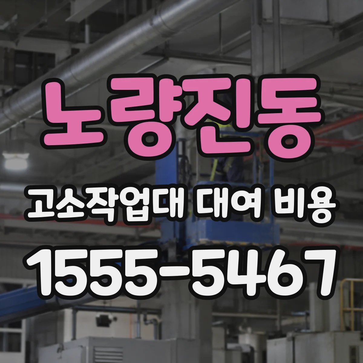 노량진동 고소작업대 대여 비용