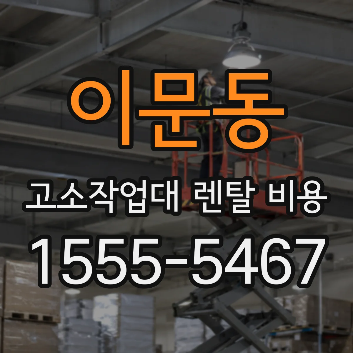 이문동 고소작업대 렌탈 비용