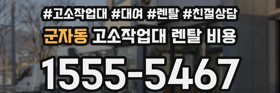 군자동 고소작업대 렌탈 비용