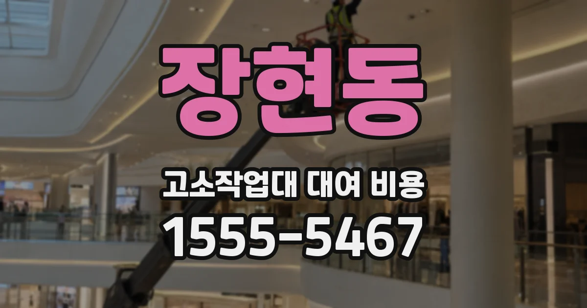 장현동 고소작업대 대여 비용