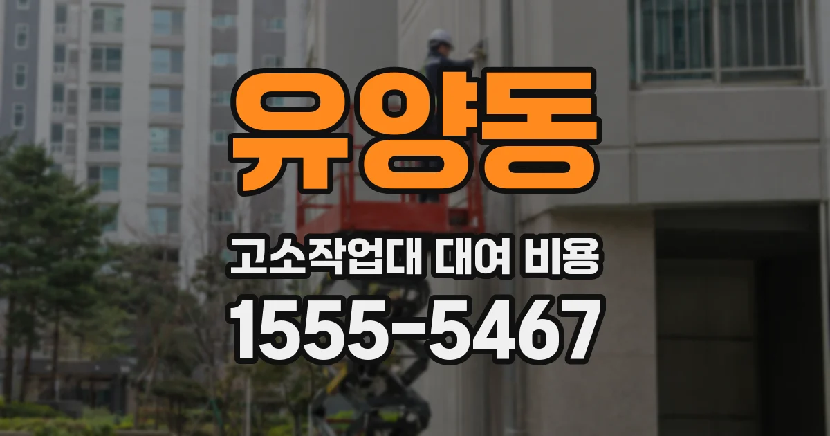 유양동 고소작업대 대여 비용