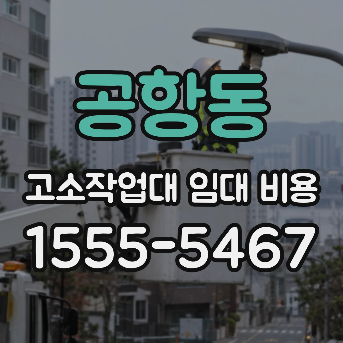 공항동 고소작업대 임대 비용