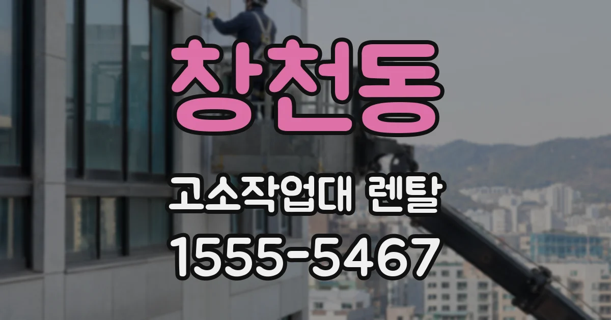 창천동 고소작업대 렌탈