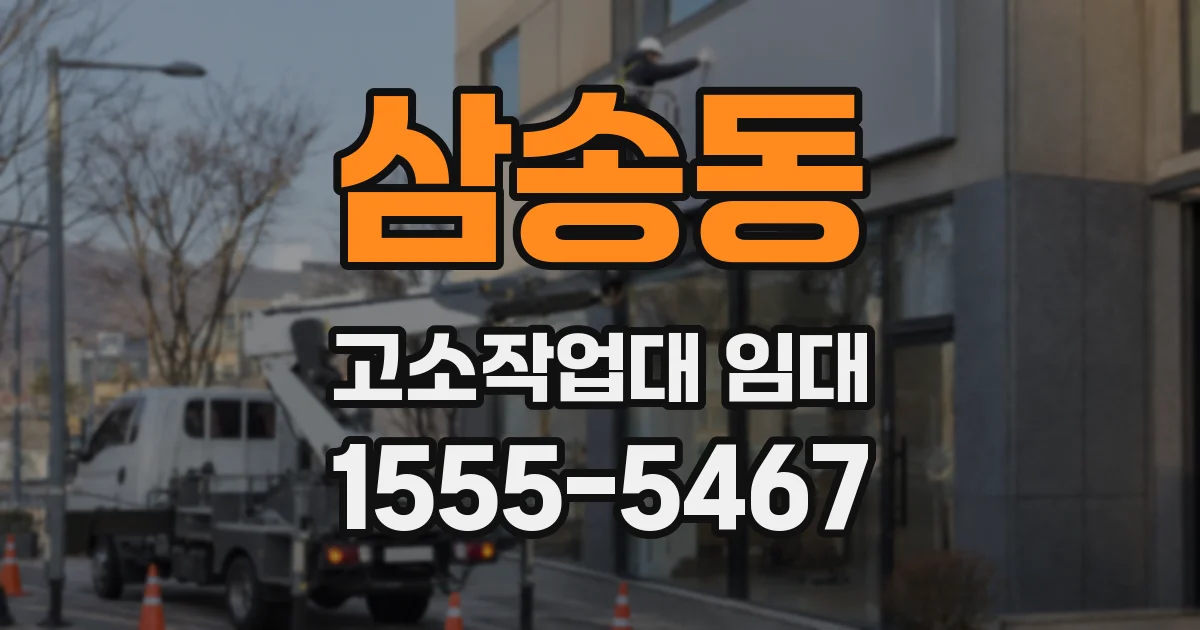 삼송동 고소작업대 임대