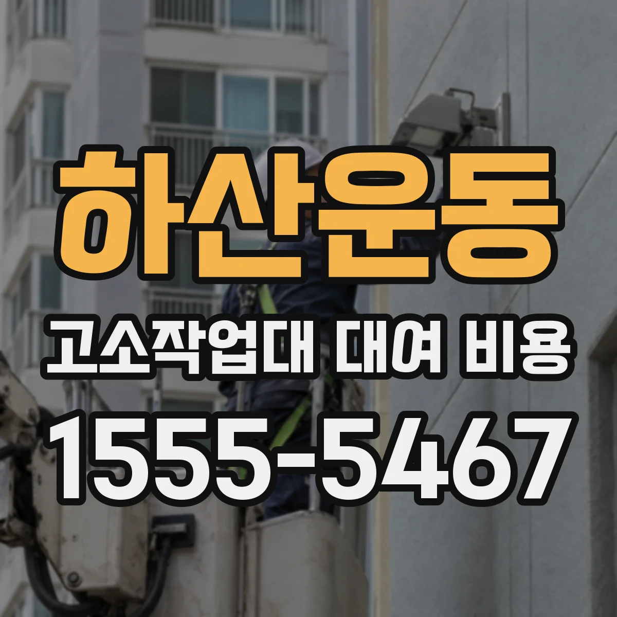 하산운동 고소작업대 대여 비용