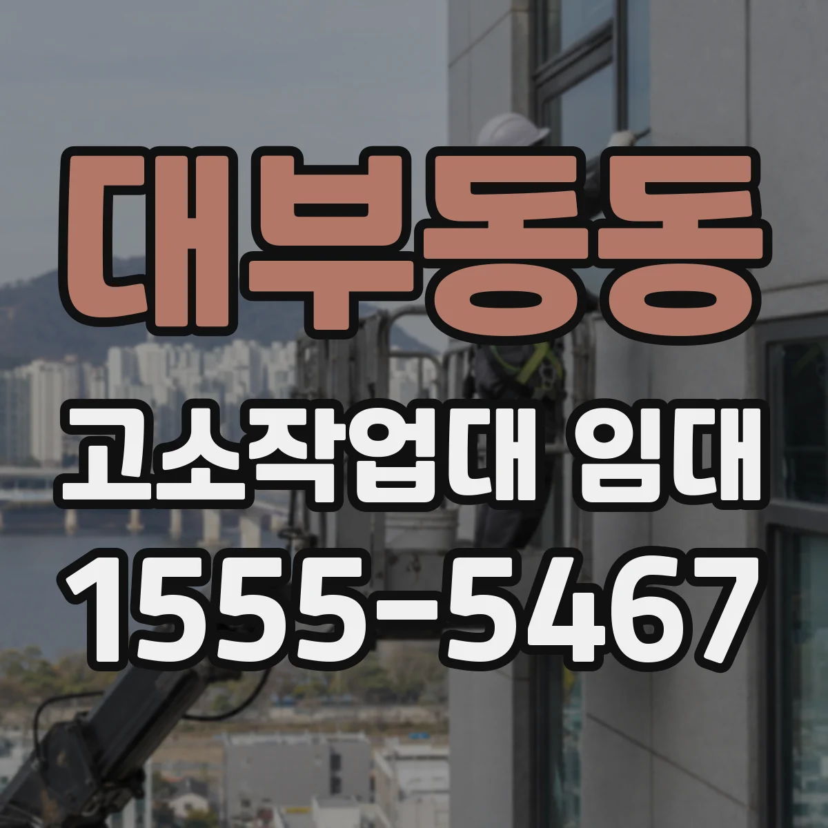 대부동동 고소작업대 임대