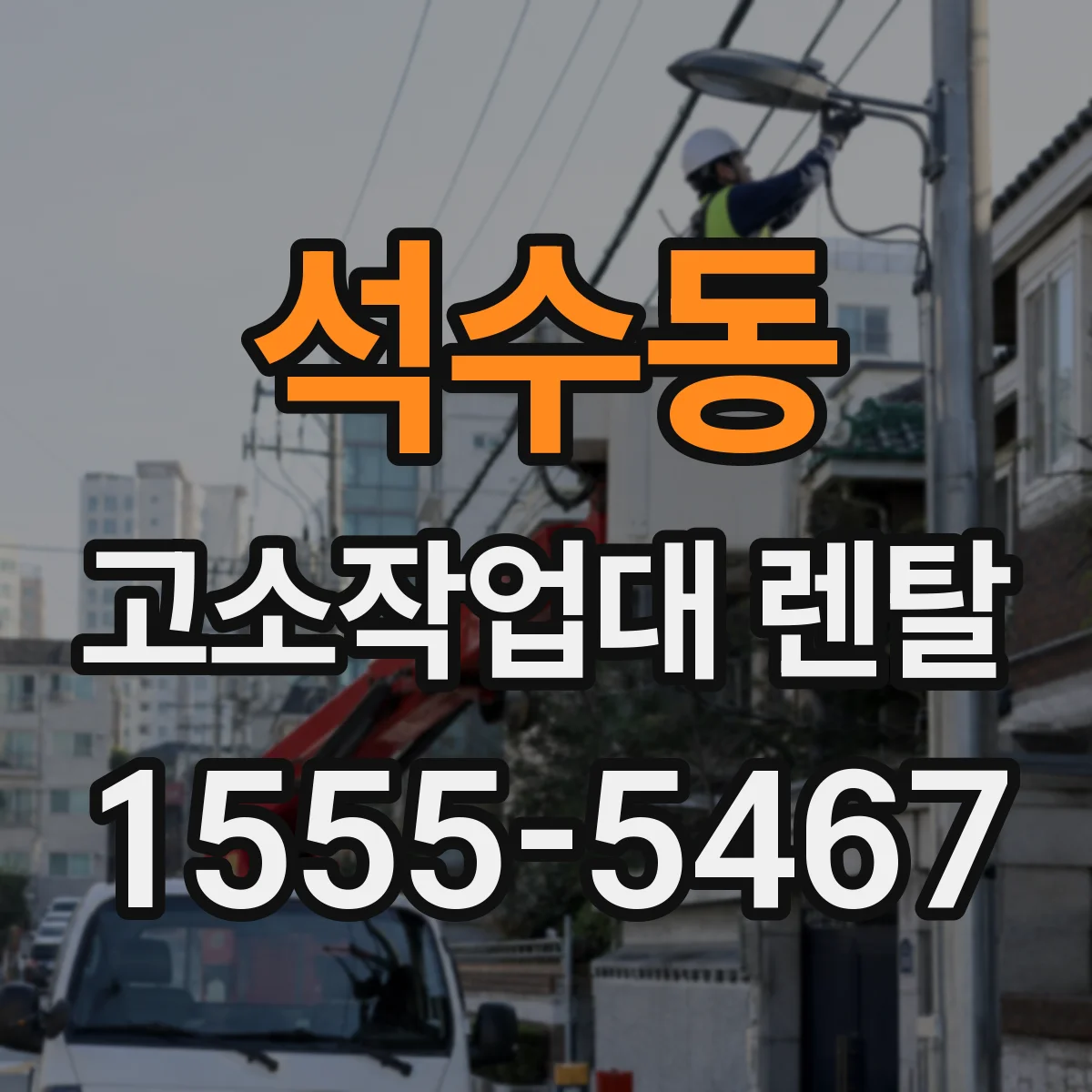 석수동 고소작업대 렌탈