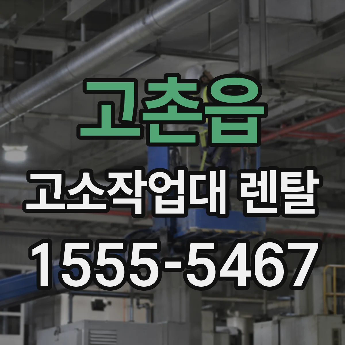고촌읍 고소작업대 렌탈