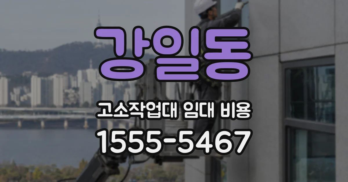 강일동 고소작업대 임대 비용