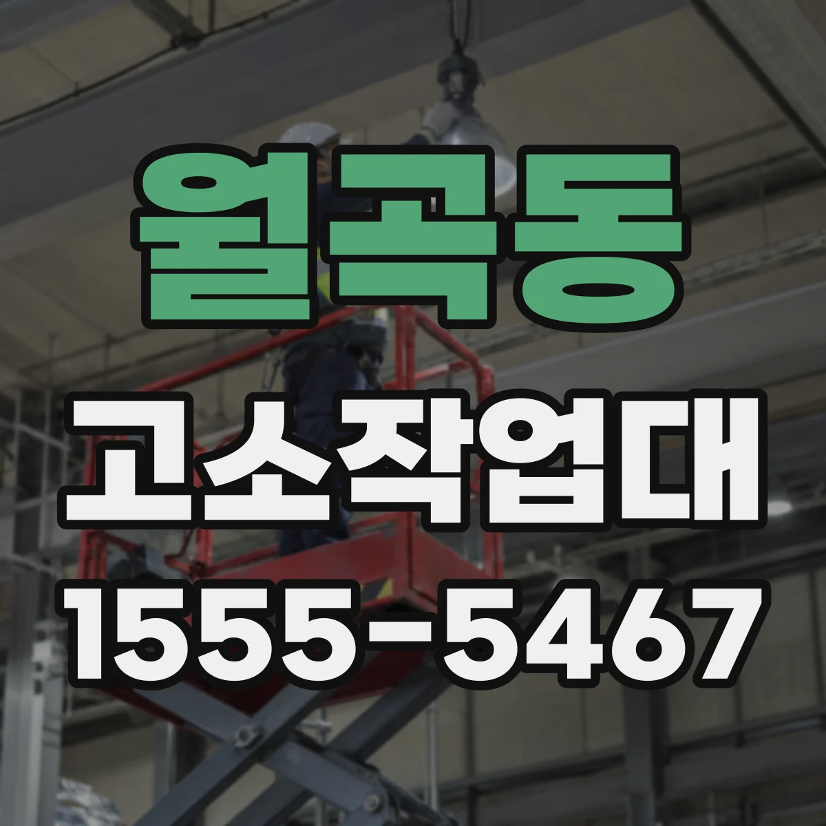 월곡동 고소작업대