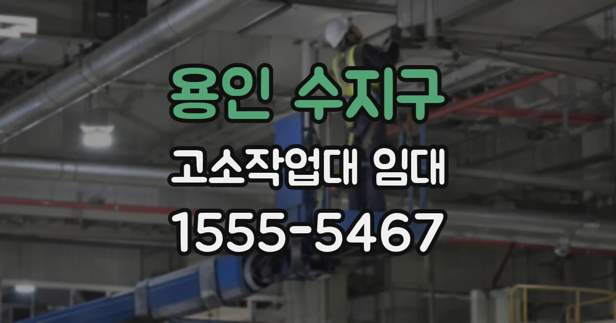 용인 수지구 고소작업대 임대