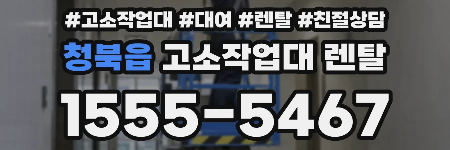 청북읍 고소작업대 렌탈