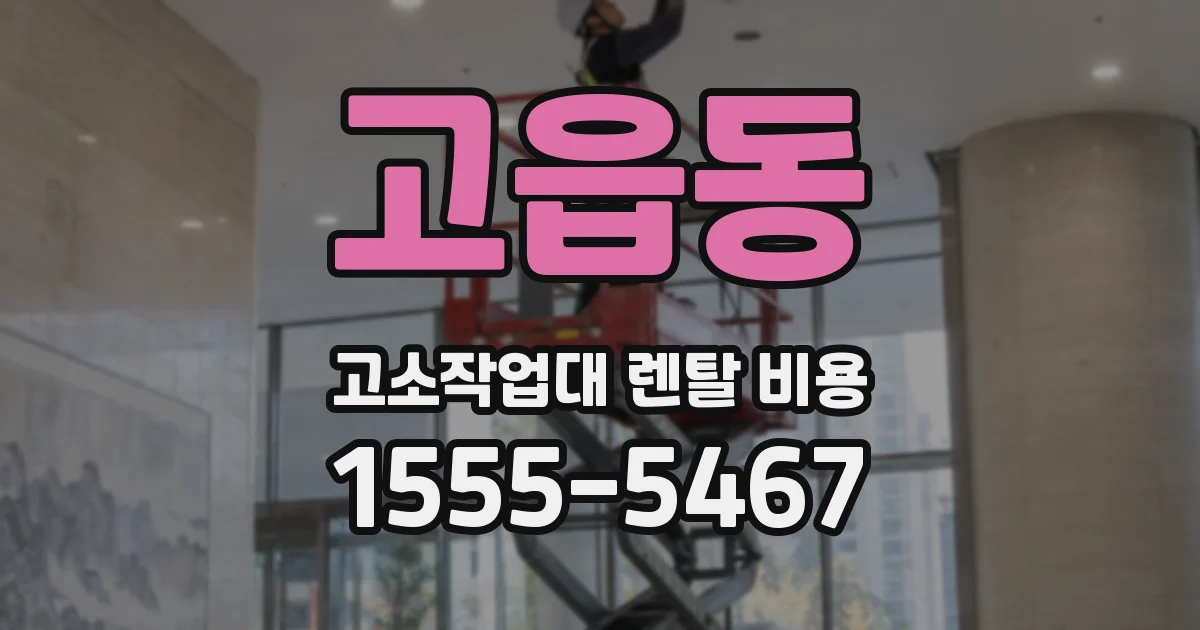 고읍동 고소작업대 렌탈 비용