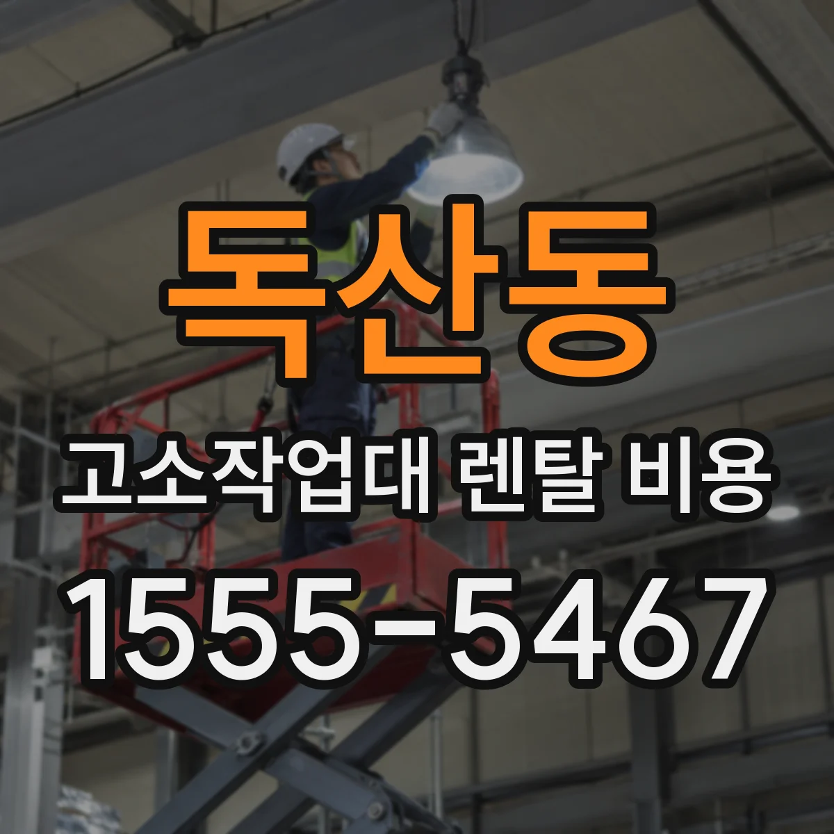 독산동 고소작업대 렌탈 비용