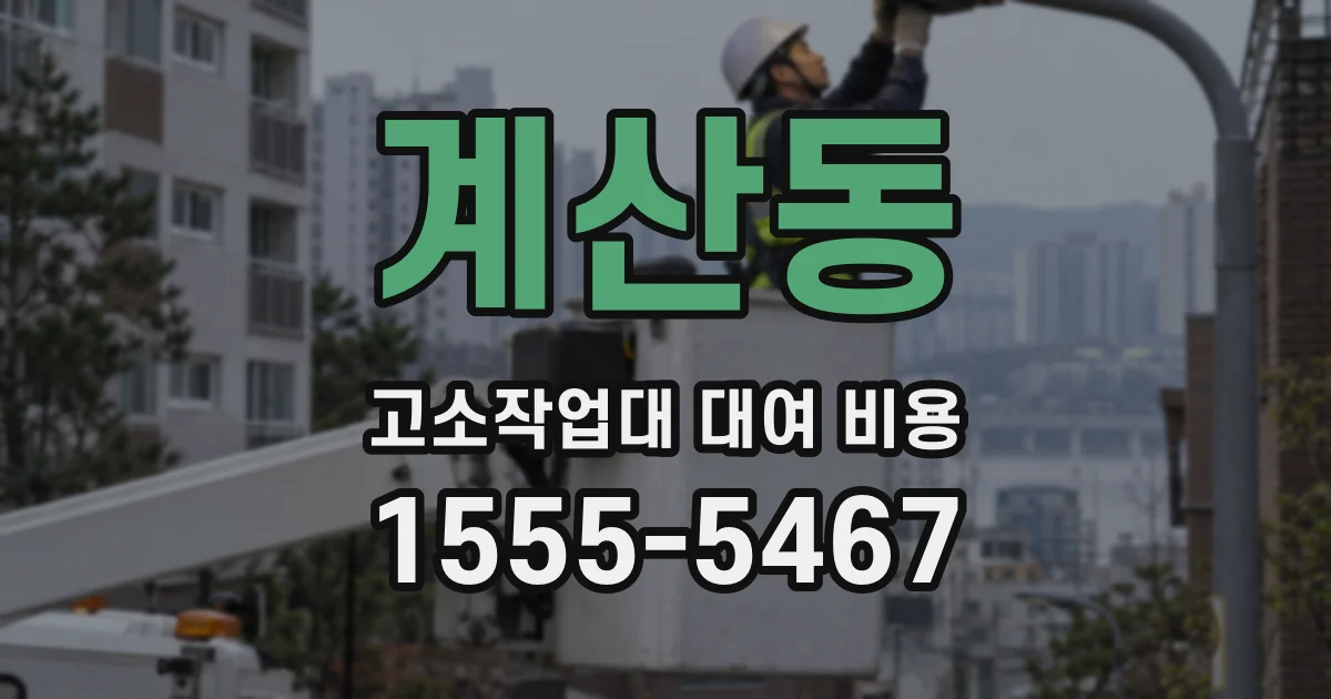계산동 고소작업대 대여 비용