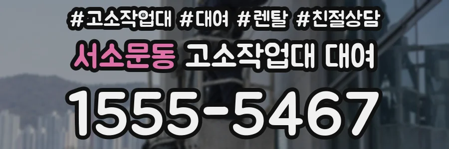서소문동 고소작업대 대여