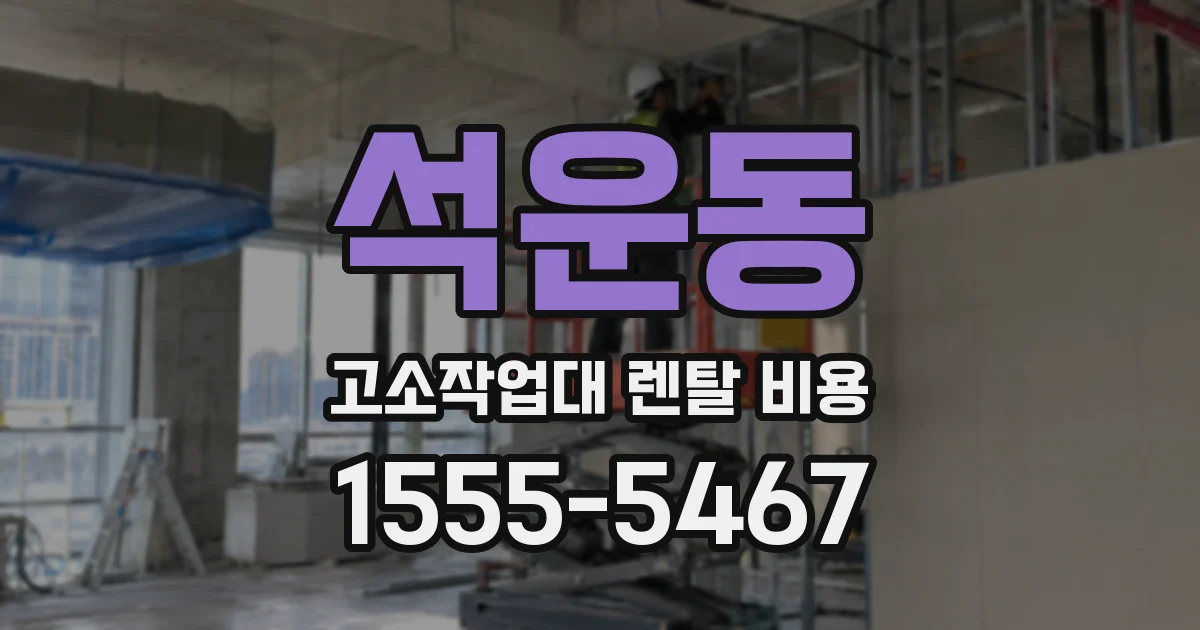 석운동 고소작업대 렌탈 비용