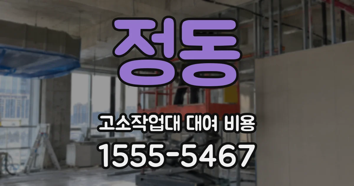 정동 고소작업대 대여 비용