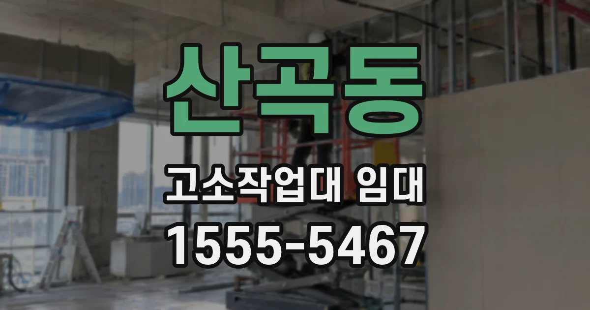 산곡동 고소작업대 임대