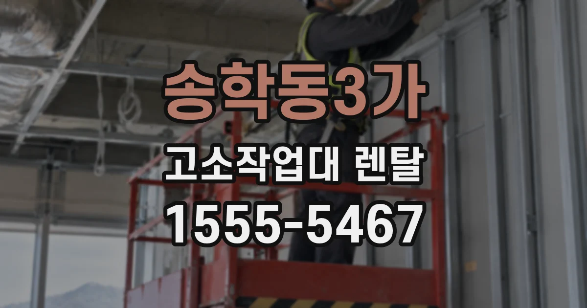 송학동3가 고소작업대 렌탈