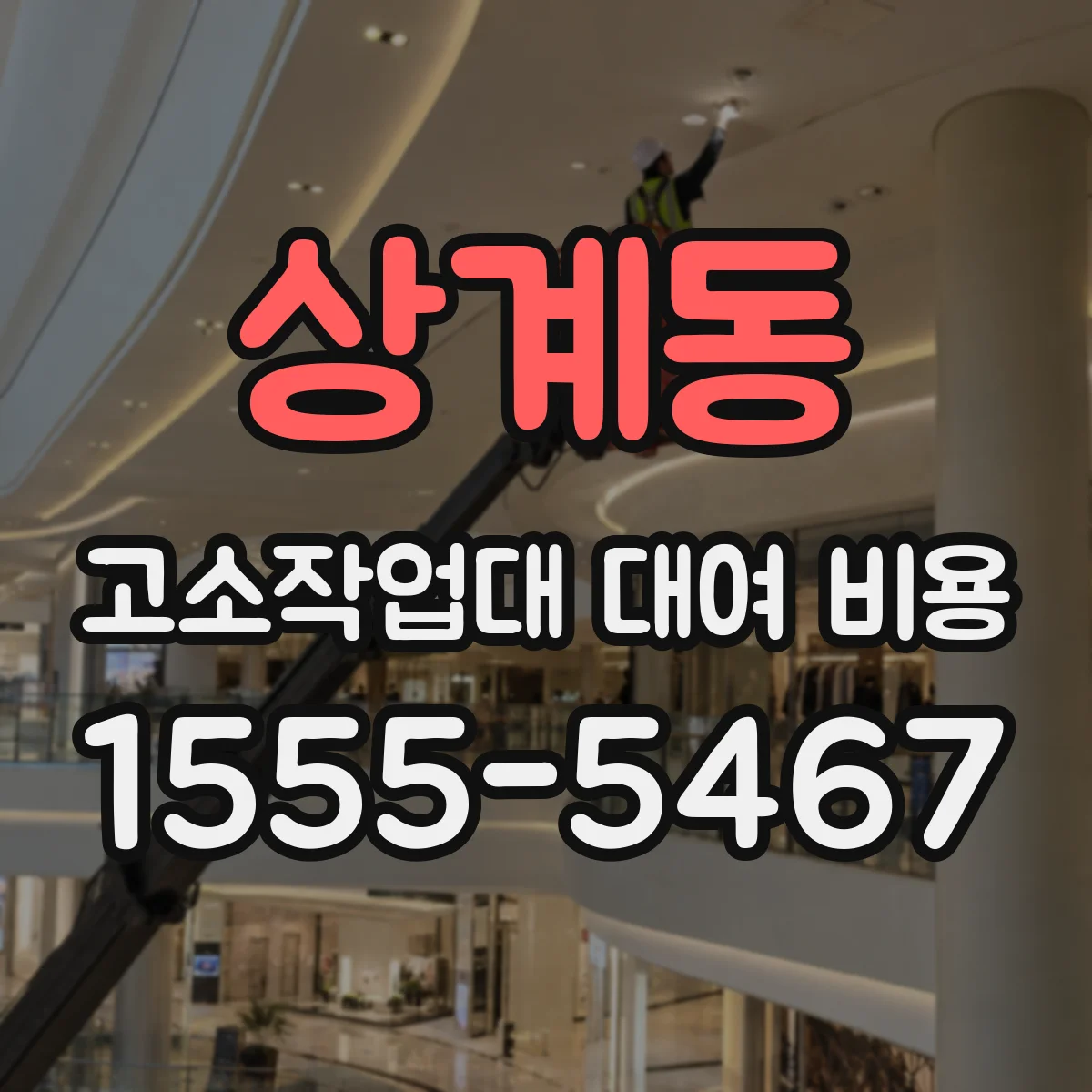상계동 고소작업대 대여 비용