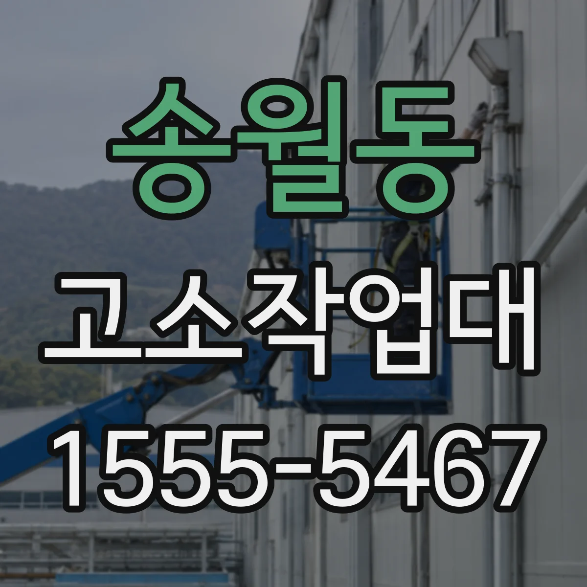 송월동 고소작업대