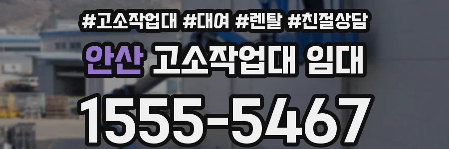 안산 고소작업대 임대