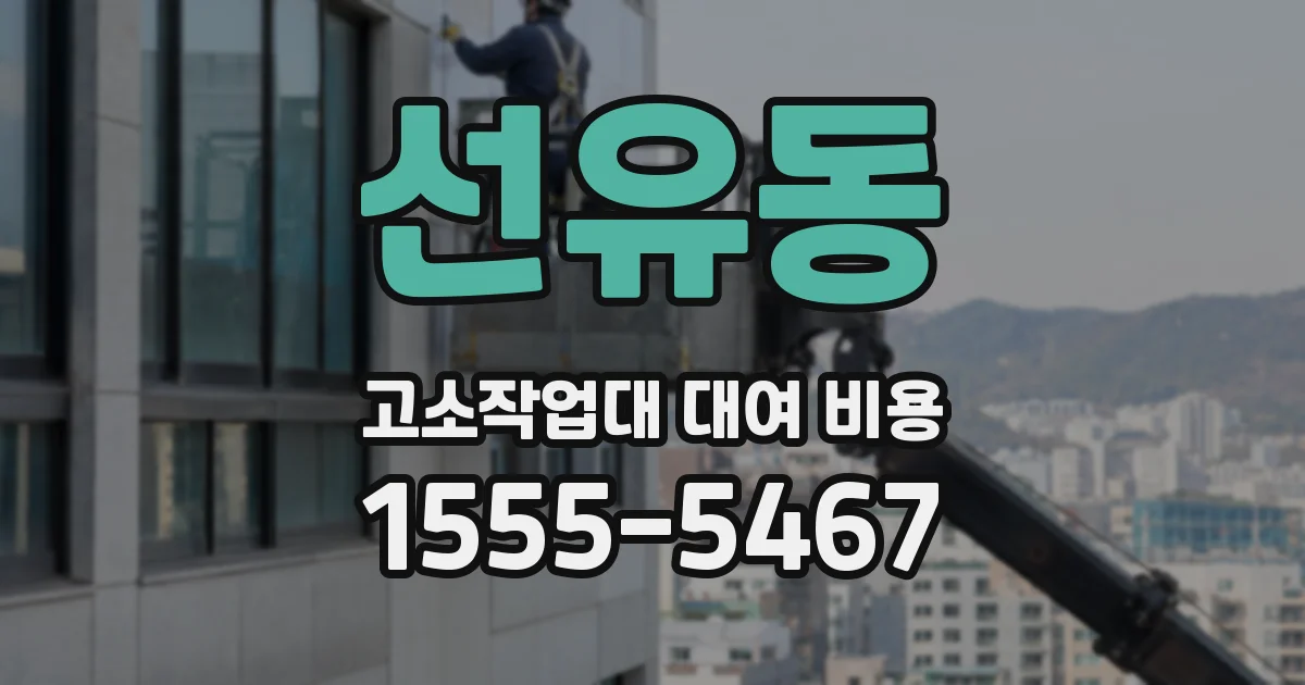 선유동 고소작업대 대여 비용