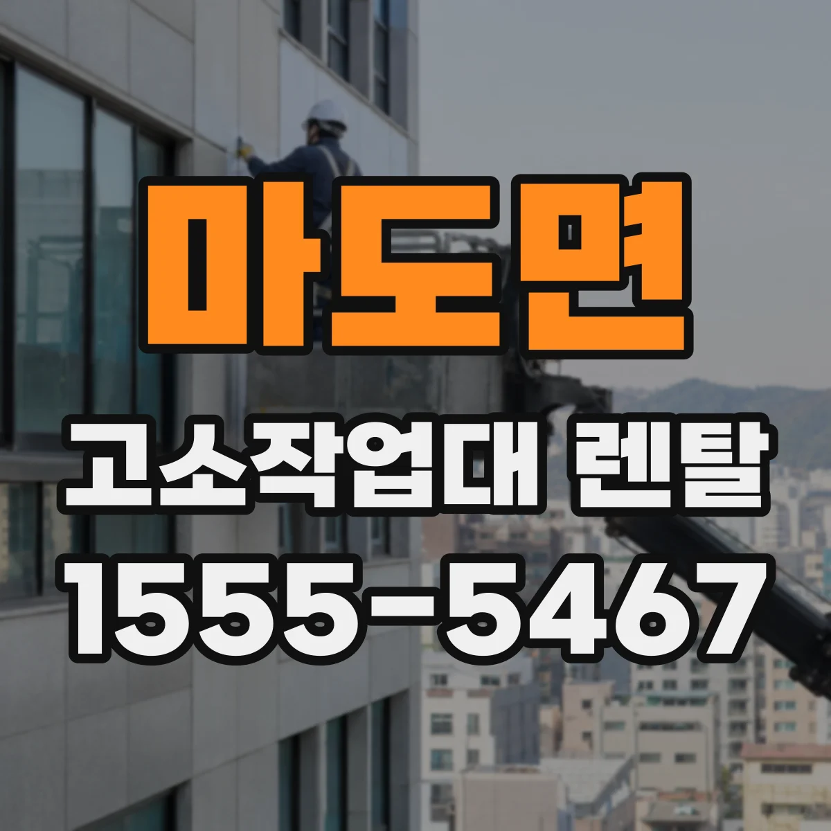마도면 고소작업대 렌탈