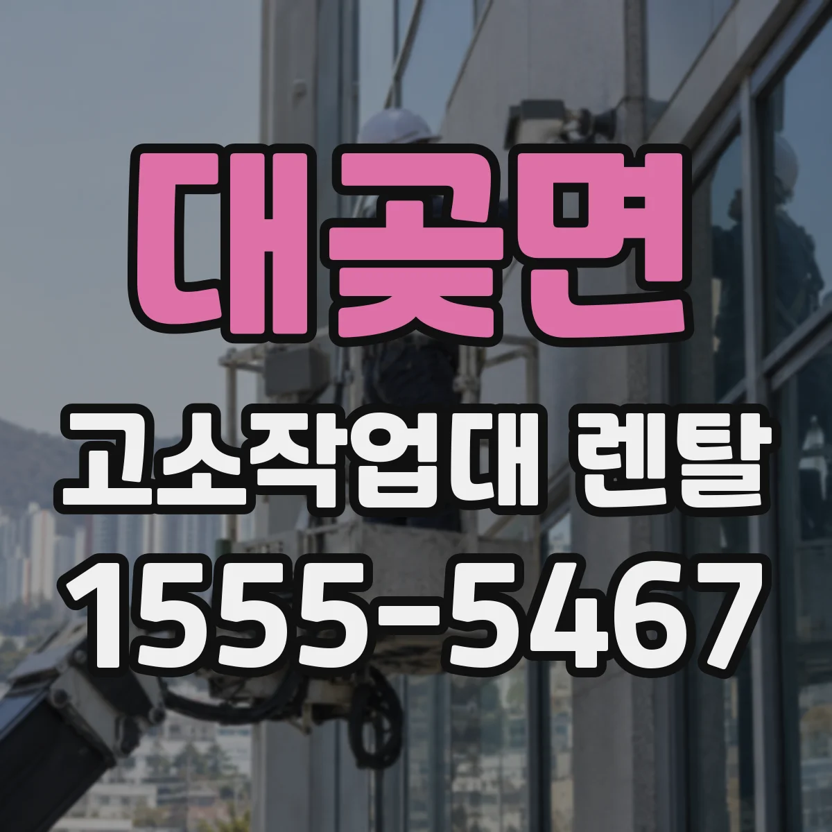 대곶면 고소작업대 렌탈