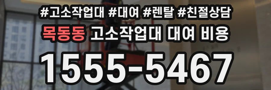 목동동 고소작업대 대여 비용