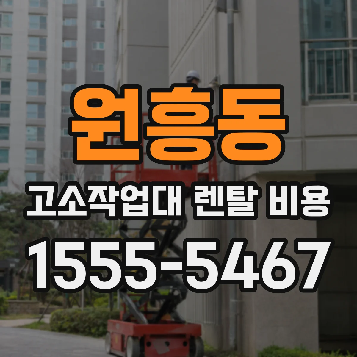 원흥동 고소작업대 렌탈 비용