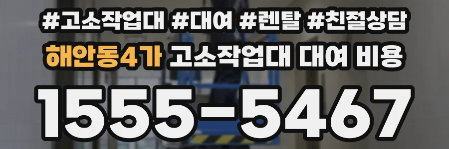 해안동4가 고소작업대 대여 비용