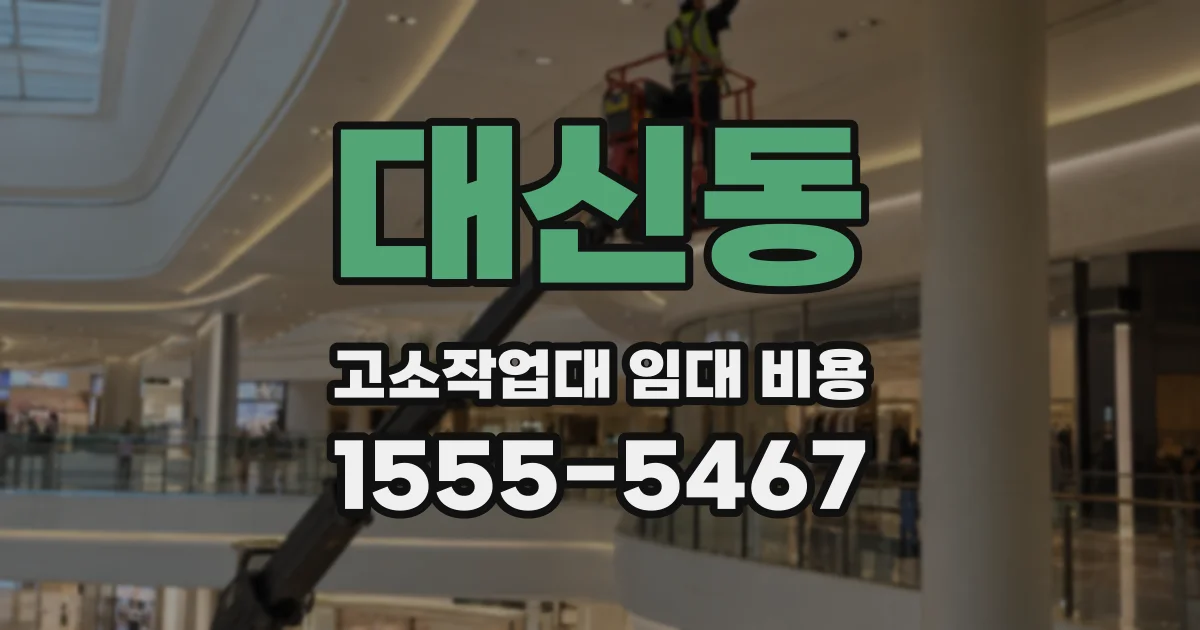 대신동 고소작업대 임대 비용