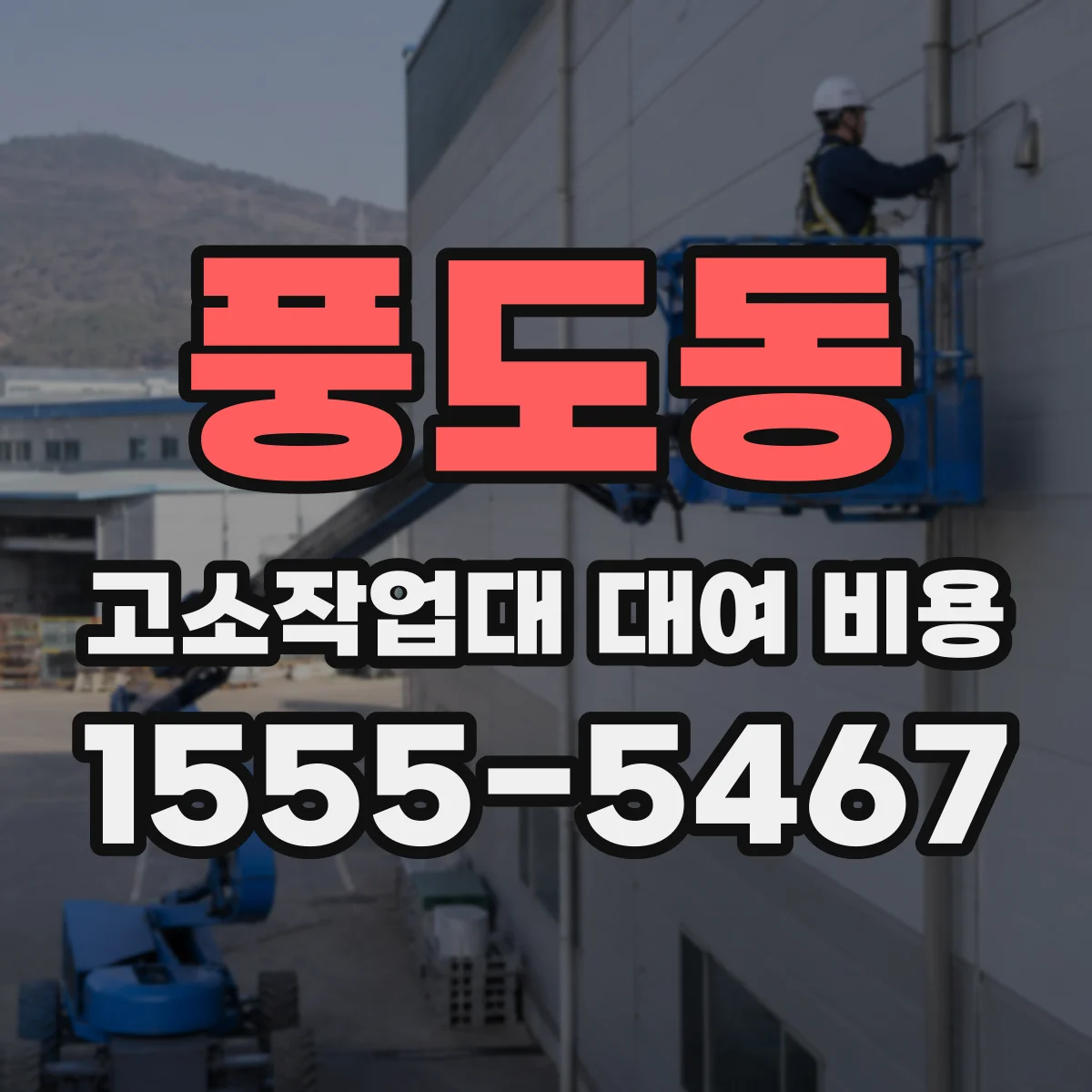 풍도동 고소작업대 대여 비용