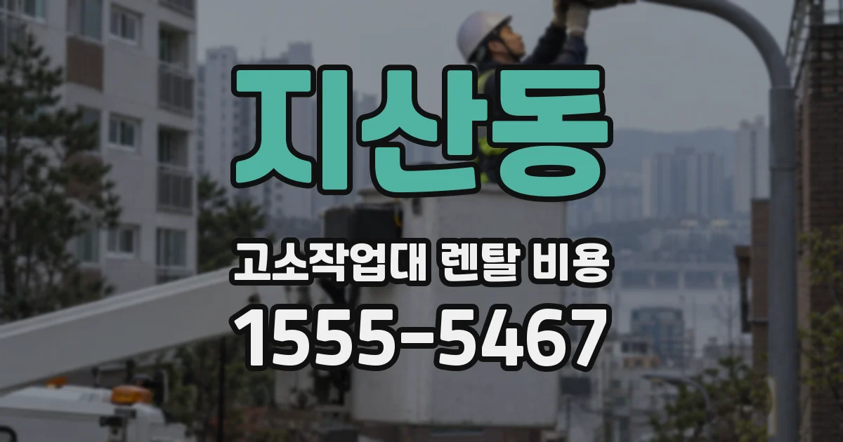 지산동 고소작업대 렌탈 비용
