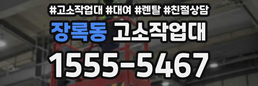 장록동 고소작업대