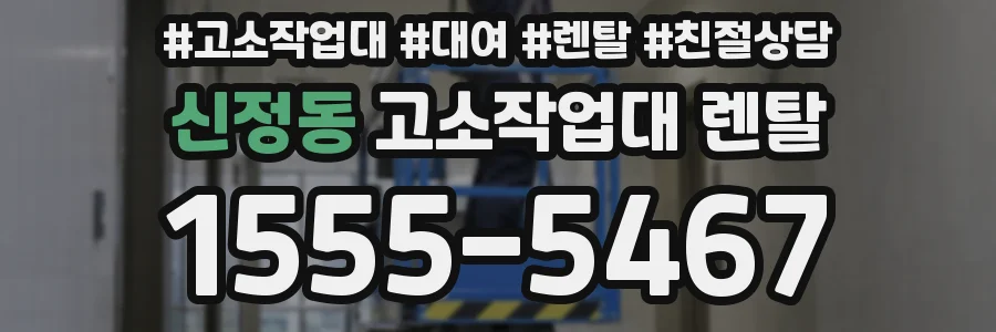 신정동 고소작업대 렌탈