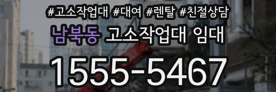 남북동 고소작업대 임대