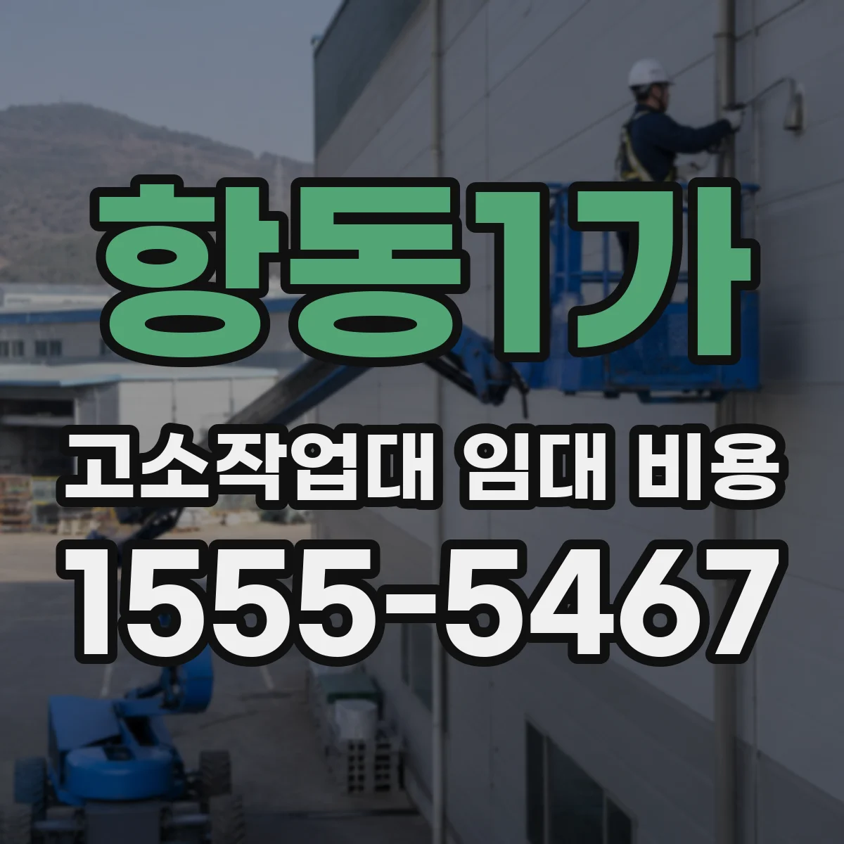 항동1가 고소작업대 임대 비용