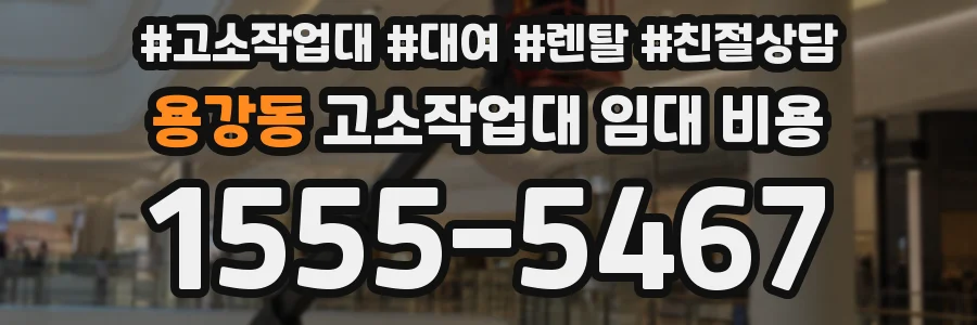 용강동 고소작업대 임대 비용
