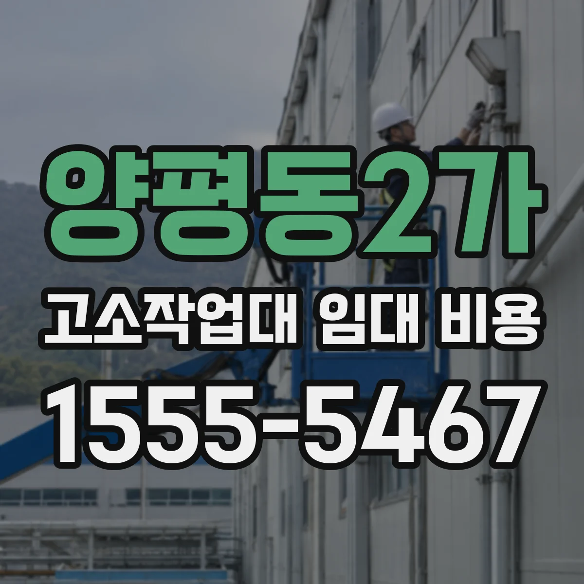 양평동2가 고소작업대 임대 비용