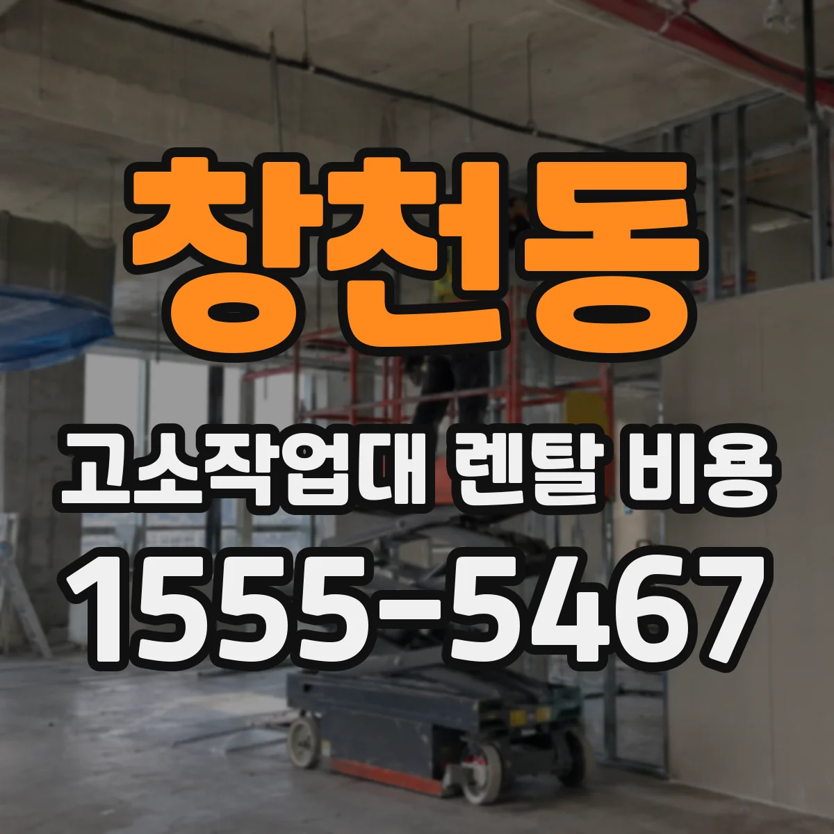 창천동 고소작업대 렌탈 비용