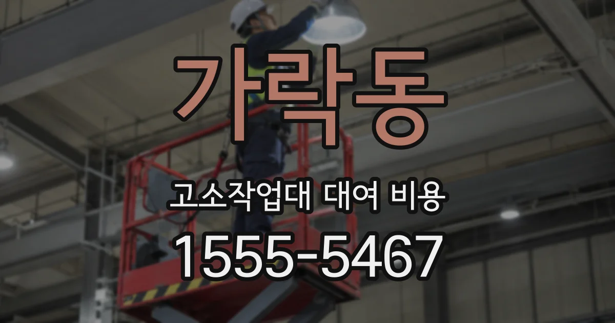 가락동 고소작업대 대여 비용