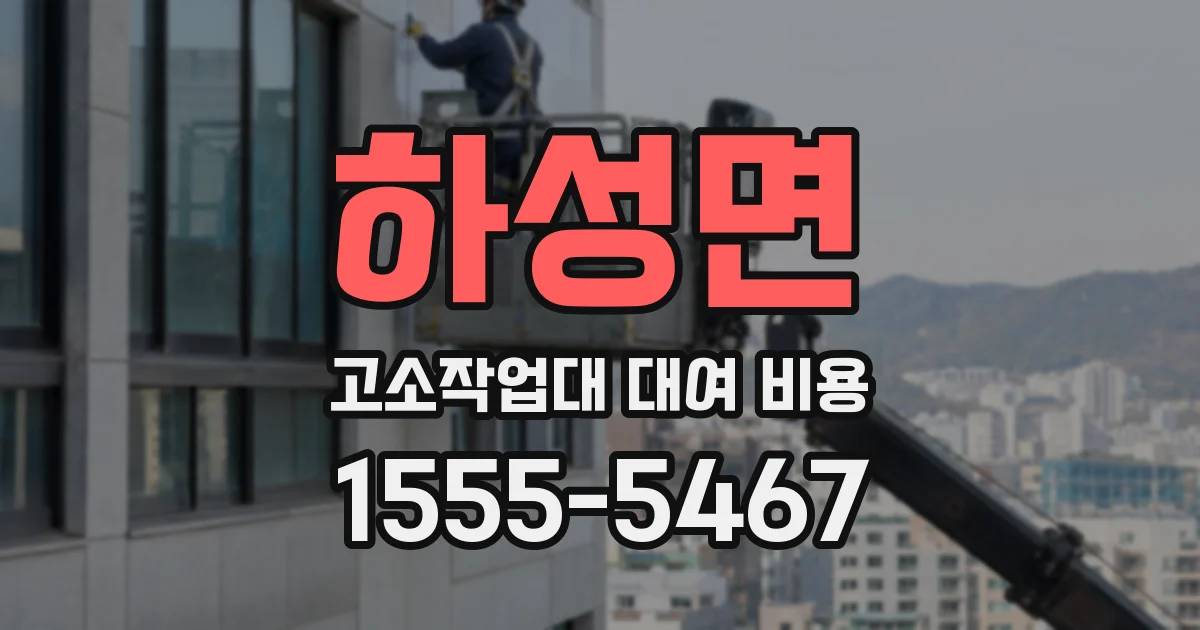 하성면 고소작업대 대여 비용